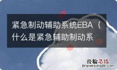 什么是紧急辅助制动系统 紧急制动辅助系统EBA