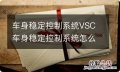 车身稳定控制系统VSC 车身稳定控制系统怎么开启