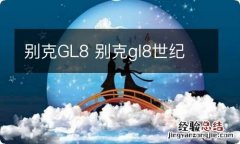 别克GL8 别克gl8世纪