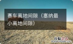 塞纳最小离地间隙 赛车离地间隙