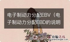 电子制动力分配EBD的说明 电子制动力分配EBV