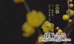 立春用什么数字代表 立春代表什么数字