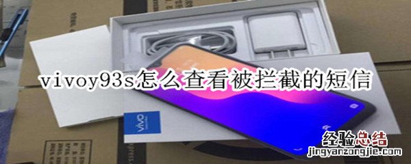 vivoy93s怎么查看被拦截的短信