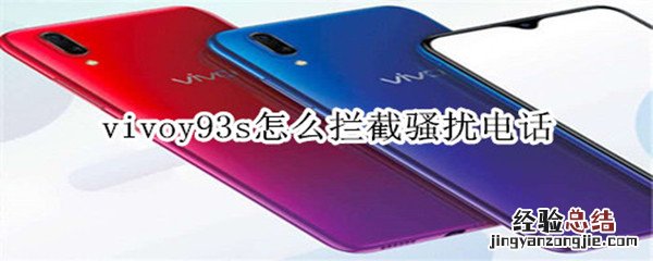 vivoy93s怎么拦截骚扰电话