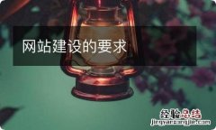 网站建设的要求