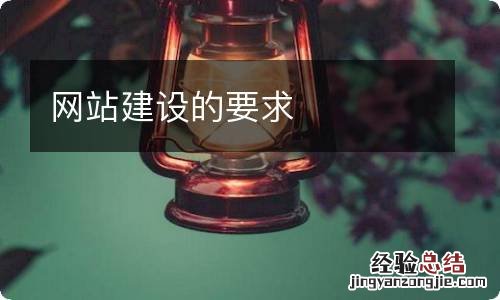 网站建设的要求