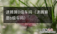 速腾算是b级车吗 速腾算B级车吗