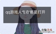 qq游戏人生在哪里打开