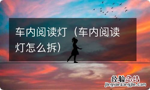 车内阅读灯怎么拆 车内阅读灯