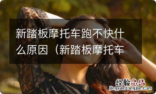 新踏板摩托车跑不快什么原因造成的 新踏板摩托车跑不快什么原因
