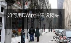 如何用DW软件建设网站