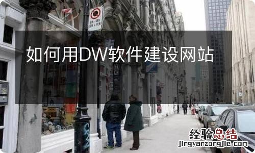 如何用DW软件建设网站