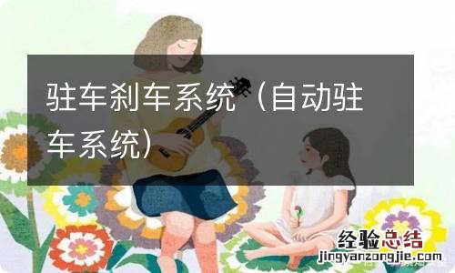 自动驻车系统 驻车刹车系统