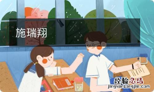 施瑞翔
