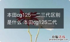 本田cg125一二三代区别是什么 本田cg125二代图片