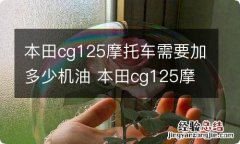 本田cg125摩托车需要加多少机油 本田cg125摩托车需要加多少机油合适