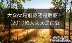 2010款大众cc是前驱还是后驱 大众cc是前驱还是后驱