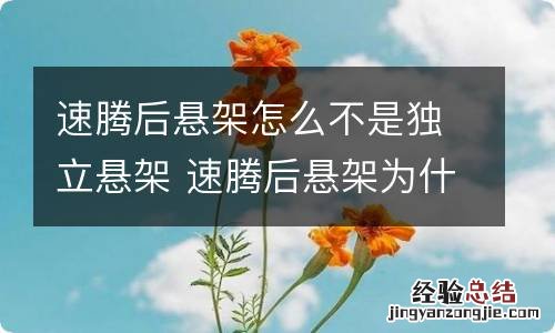 速腾后悬架怎么不是独立悬架 速腾后悬架为什么有不一样的