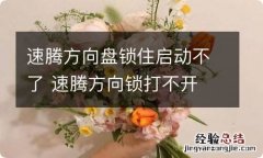 速腾方向盘锁住启动不了 速腾方向锁打不开