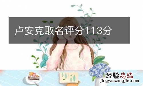 卢安克取名评分113分