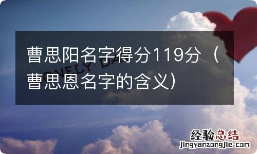 曹思恩名字的含义 曹思阳名字得分119分