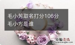 毛小芳取名打分106分 毛小方是谁