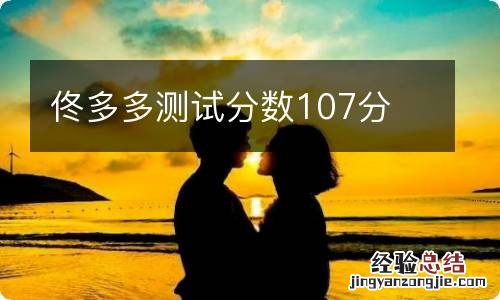 佟多多测试分数107分