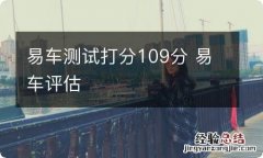 易车测试打分109分 易车评估