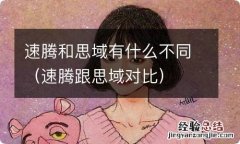 速腾跟思域对比 速腾和思域有什么不同