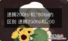 速腾200tsi和280tsi的区别 速腾230tsi和200tsi的区别