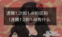 速腾1.2和1.4t有什么区别 速腾1.2t和1.4t的区别