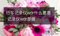 行车记录仪wdr什么意思 记录仪wdr是啥