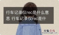 行车记录仪rec是什么意思 行车记录仪rec是什么意思