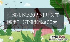 江淮和悦a30大灯型号 江淮和悦a30大灯开关在哪里?