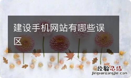 建设手机网站有哪些误区