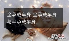 全承载车身 全承载车身与半承载车身