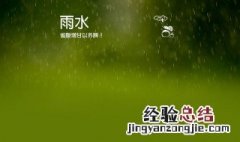 雨水养生注意事项有哪些 雨水养生注意事项