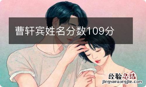 曹轩宾姓名分数109分