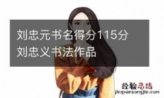 刘忠元书名得分115分 刘忠义书法作品