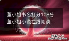 董小姐书名打分108分 董小姐小说在线阅读