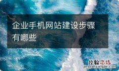 企业手机网站建设步骤有哪些