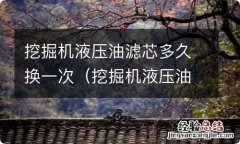 挖掘机液压油滤芯怎么更换 挖掘机液压油滤芯多久换一次