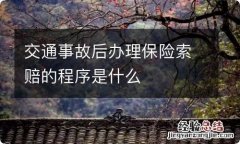 交通事故后办理保险索赔的程序是什么