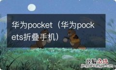 华为pockets折叠手机 华为pocket