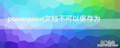 powerpoint文档不可以保存为mhtx powerpoint文档不可以保存为