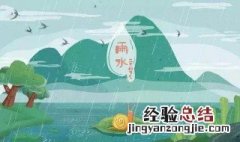 雨水节气是每年什么前后 雨水节气是在每年的什么前后