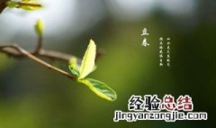 关于立春节气的说说和诗句 立春节气的心情说说