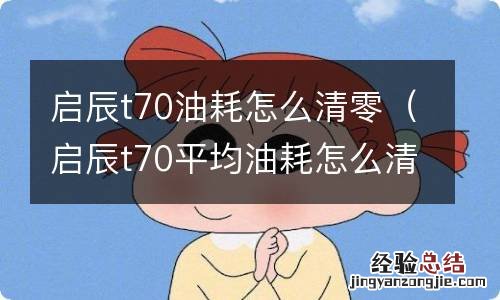 启辰t70平均油耗怎么清零 启辰t70油耗怎么清零