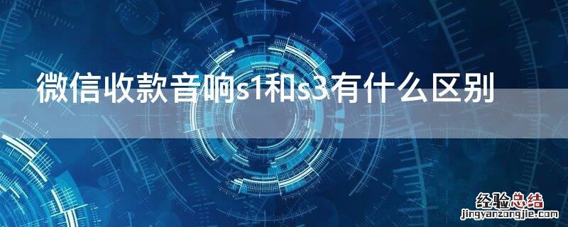 微信收款音响s1和s3有什么区别