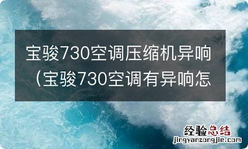 宝骏730空调有异响怎么回事 宝骏730空调压缩机异响